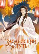 Злодейский путь!..