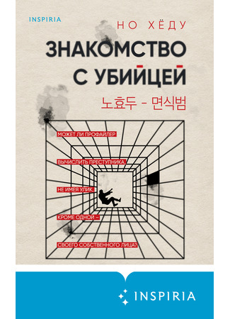 книга Знакомство с убийцей (The Acquaintance: 면식범) 17.04.25