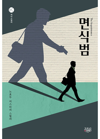 книга Знакомство с убийцей (The Acquaintance: 면식범) 17.04.25