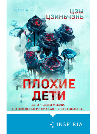 книга Плохие дети (Bad Kids: 坏小孩) 17.04.25