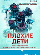 Плохие дети