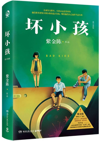 книга Плохие дети (Bad Kids: 坏小孩) 17.04.25
