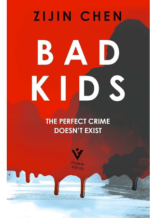 книга Плохие дети (Bad Kids: 坏小孩) 17.04.25