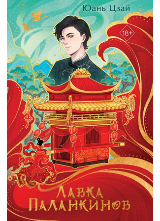 книга Лавка паланкинов (请君赐轿) 17.04.25