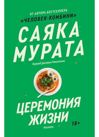 книга Церемония жизни (Life Ceremony: 生命式) 17.04.25