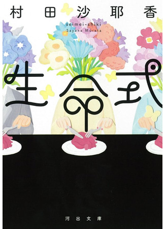 книга Церемония жизни (Life Ceremony: 生命式) 17.04.25