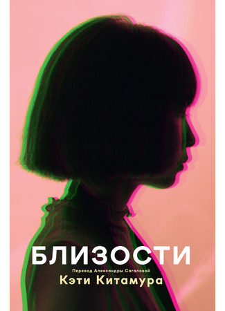 книга Близости (Intimacies) 17.04.25