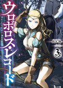 Записи Уробороса ~Цирк Обениэля~