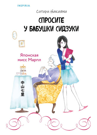 книга Спросите у бабушки Сидзуки (静おばあちゃんにおまかせ) 18.04.25