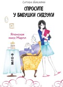 Спросите у бабушки Сидзуки