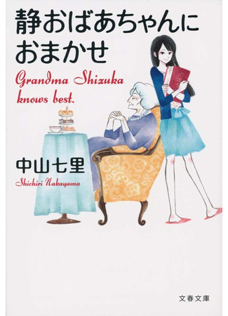 книга Спросите у бабушки Сидзуки (静おばあちゃんにおまかせ) 18.04.25