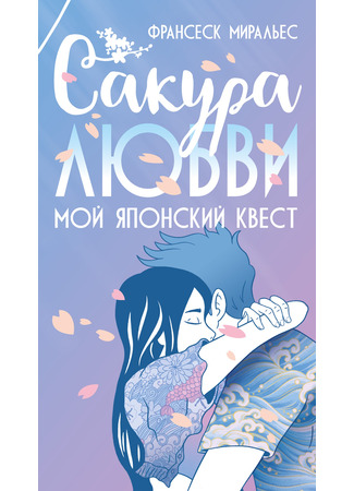 книга Сакура любви. Мой японский квест (Sakura Love: Una historia de amor en Japón) 21.04.25