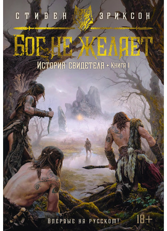 книга История свидетеля. Книга 1. Бог не желает (The God is Not Willing) 21.04.25