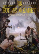 История свидетеля. Книга 1. Бог не желает