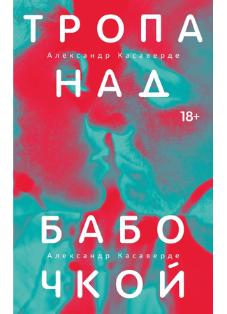 книга Тропа над бабочкой 21.04.25