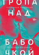 Тропа над бабочкой