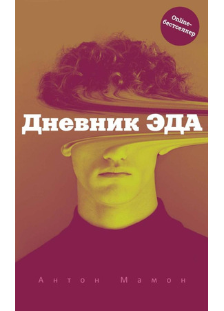 книга Дневник Эда 21.04.25