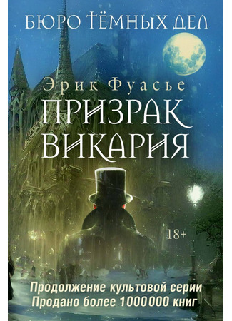 книга Бюро темных дел. Призрак Викария (Le Fantôme du vicaire) 24.04.25
