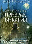 Бюро темных дел. Призрак Викария