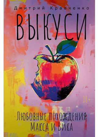 книга Выкуси. Любовные похождения Макса и Вика 24.04.25