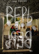 Верь/не верь