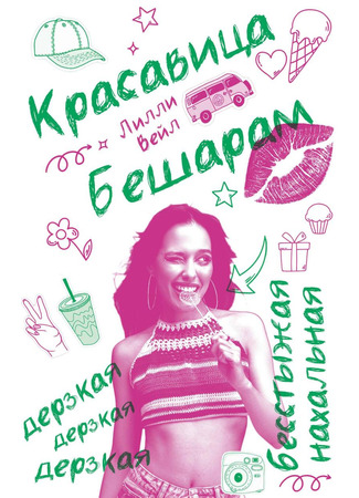 книга Красавица Бешарам 24.04.25
