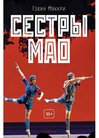книга Сестры Мао (The Sisters Mao) 24.04.25