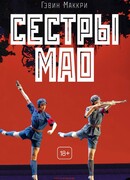 Сестры Мао