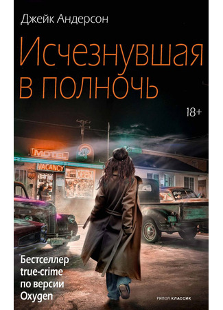 книга Исчезнувшая в полночь (Gone at Midnight: The Mysterious Death of Elisa Lam) 24.04.25