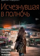 Исчезнувшая в полночь