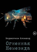 Огненная Немезида