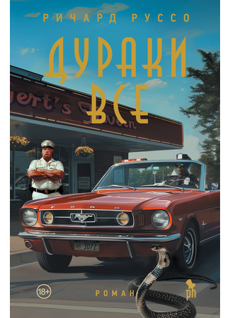книга Дураки все (Everybody&#39;s Fool) 25.04.25