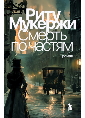 книга Смерть по частям (Murder by Degrees) 25.04.25
