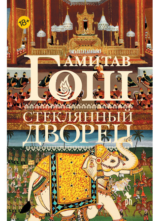 книга Стеклянный дворец (The Glass Palace) 25.04.25