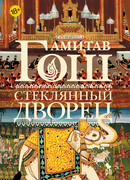 Стеклянный дворец