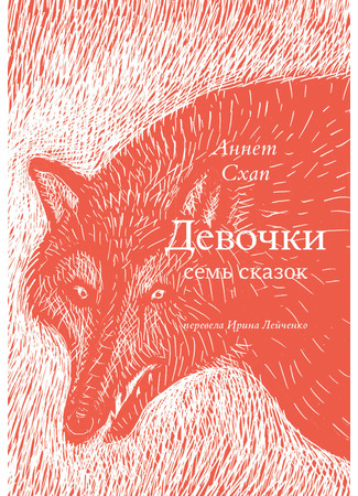 книга Девочки. Семь сказок (Girls: De Meisjes: Zeven Sprookjes) 27.04.25