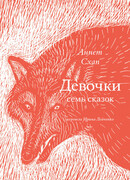 Девочки. Семь сказок