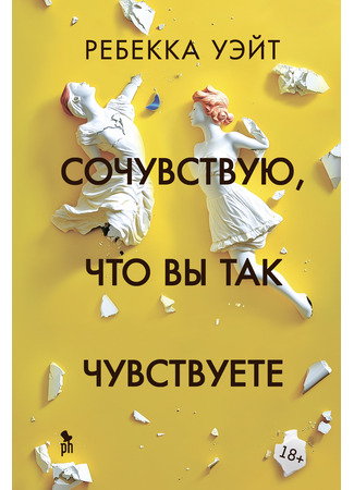 книга Сочувствую, что вы так чувствуете (I’m sorry you feel that way) 28.04.25