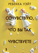 Сочувствую, что вы так чувствуете