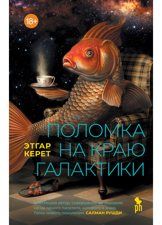 книга Поломка на краю галактики (תקלה בקצה הגלקסיה) 28.04.25