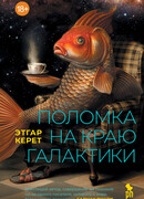 Поломка на краю галактики