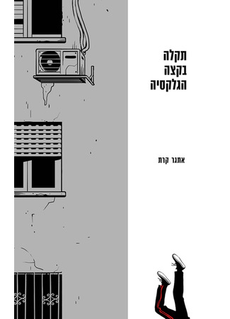 книга Поломка на краю галактики (תקלה בקצה הגלקסיה) 28.04.25