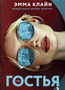 Гостья
