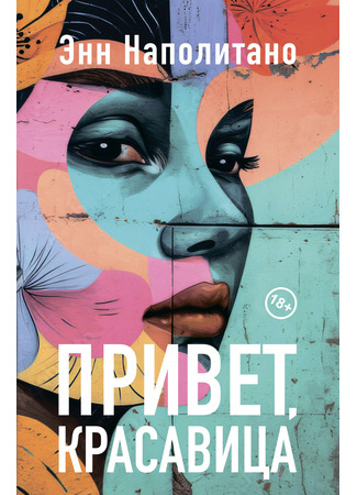 книга Привет, красавица (Hello Beautiful) 28.04.25