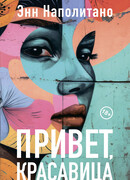 Привет, красавица