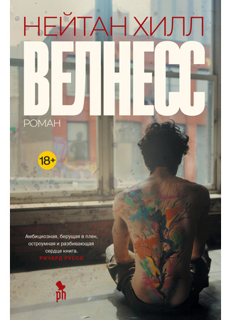 книга Велнесс (Wellness) 28.04.25