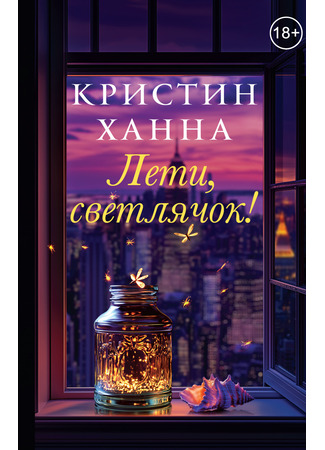 книга Лети, светлячок (Fly Away) 28.04.25