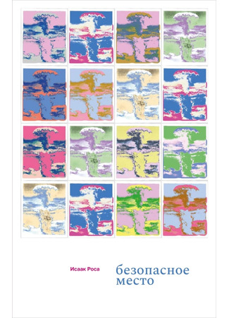 книга Безопасное место (Lugar seguro) 28.04.25