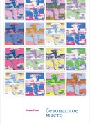 Безопасное место