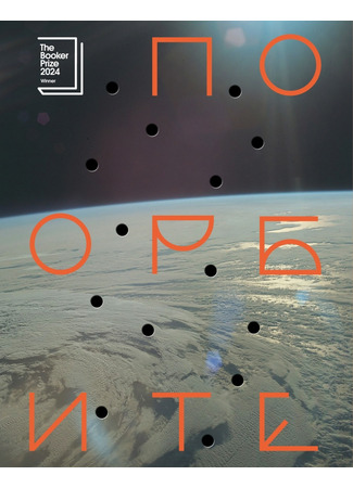 книга По орбите (Orbital) 28.04.25